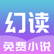 幻讀免費小說安卓版