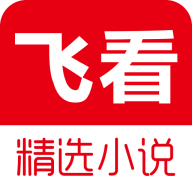 飛看小說app
