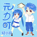 元力町輕小說最新版