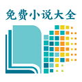 海天小說免費(fèi)版