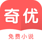 奇優(yōu)免費小說手機版
