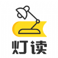 燈讀文學(xué)手機(jī)版