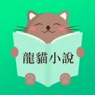 龍貓小說app