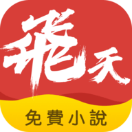 飛天小說app