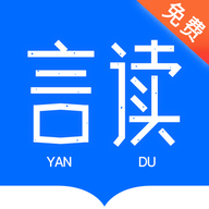言讀免費小說安卓版