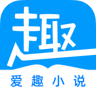 愛趣免費小說安卓版