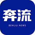 奔流新聞最新版