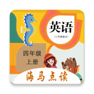 小學(xué)英語四年級上冊海馬點(diǎn)讀