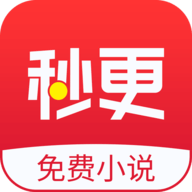 秒更免費小說最新版