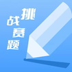 挑戰(zhàn)賽題助手查詢答案
