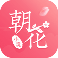 朝花免費小說安卓版