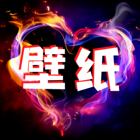 主題商店壁紙全部免費(fèi)