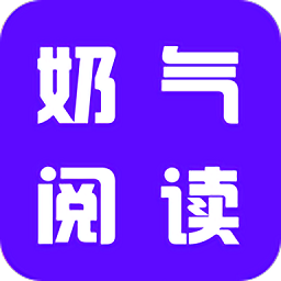 奶氣小說app