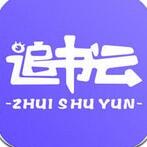 追書云手機(jī)版