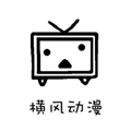 橫風(fēng)動(dòng)漫手機(jī)版