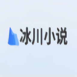 冰川小說(shuō)app