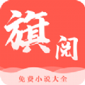 旗閱小說