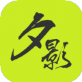 夕影看書(shū)安卓下載