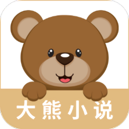 大熊小說安卓下載