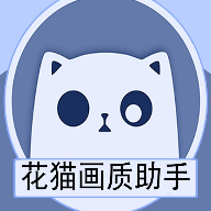 花貓畫(huà)質(zhì)助手