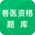 獸醫(yī)資格題庫app安卓版