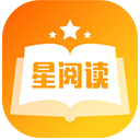 星閱讀app閱讀器