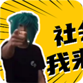 殺馬特團(tuán)長(zhǎng)盒下載2.0