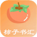 柿子書匯手機(jī)下載