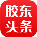 膠東頭條最新版
