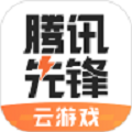 騰訊先鋒云游戲2022最新版