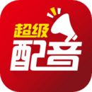 超級配音下載安裝