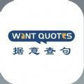 wantquotes據(jù)意查句下載