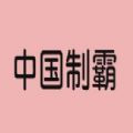 中國制霸生成器app下載安卓手機