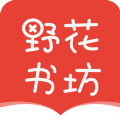 野花書坊下載app