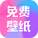 全民免費壁紙手機版