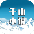千山小說下載正版免費閱讀