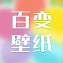 百變壁紙最新版