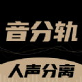 音分軌免費(fèi)版