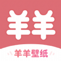 羊羊壁紙手機版