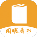 閑暇看書正版下載