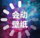 會(huì)動(dòng)的壁紙