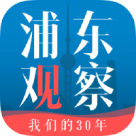 浦東觀察