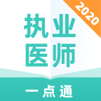 執(zhí)業(yè)醫(yī)師一點通