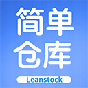 簡單倉庫