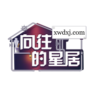 向往的星居