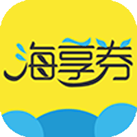 海享券