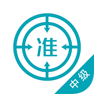 中級審計師