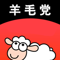 羊毛黨