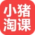 小豬淘課App