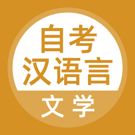 自考漢語(yǔ)言文學(xué)APP